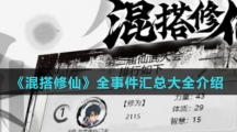 《混搭修仙》全事件汇总大全介绍