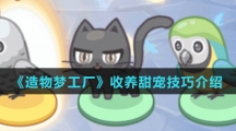 《造物梦工厂》收养甜宠技巧介绍