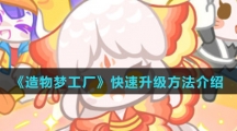 《造物梦工厂》快速升级方法介绍