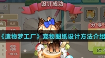 《造物梦工厂》宠物图纸设计方法介绍