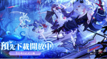 《灵魂潮汐》开放预先下载3月4日将正式上线！