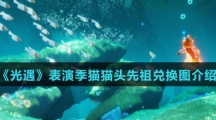 《光遇》表演季猫猫头先祖兑换图介绍