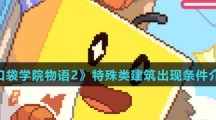 《口袋学院物语2》特殊类建筑出现条件介绍