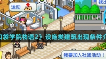 《口袋学院物语2》设施类建筑出现条件介绍