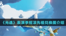 《光遇》表演季摇滚先祖兑换图介绍