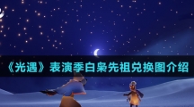 《光遇》表演季白枭先祖兑换图介绍