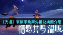 《光遇》表演季跳舞先祖兑换图介绍