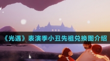 《光遇》表演季小丑先祖兑换图介绍