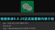微信安卓8.0.20正式版更新内容介绍