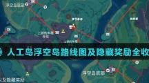 《幻塔》人工岛浮空岛路线图及隐藏奖励全收集攻略介绍