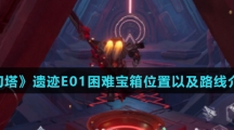 《幻塔》遗迹E01困难宝箱位置以及路线介绍