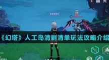 《幻塔》人工岛清剿清单玩法攻略介绍