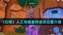 《幻塔》人工岛密室传送点位置介绍