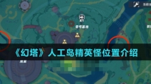 《幻塔》人工岛精英怪位置介绍