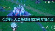 《幻塔》人工岛吃吃花打开方法介绍