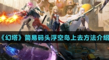 《幻塔》简易码头浮空岛上去方法介绍