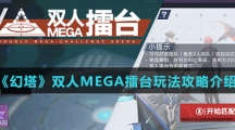 《幻塔》双人MEGA擂台玩法攻略介绍