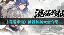 《混搭修仙》仙器种类大全介绍