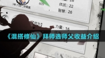 《混搭修仙》拜师选师父收益介绍