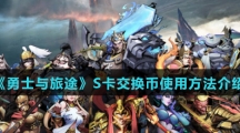 《勇士与旅途》S卡交换币使用方法介绍