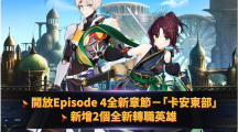 《第七史诗》开放全新章节「卡安东部」及新增两种全新转职英雄