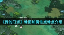 《我的门派》地图加属性点地点介绍