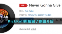 RickRoll你被骗了原曲介绍