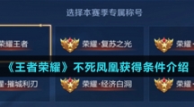 《王者荣耀》不死凤凰获得条件介绍