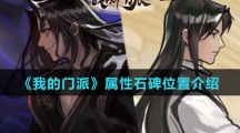《我的门派》属性石碑位置介绍