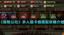《冒险公社》杀人猫卡组搭配攻略介绍