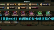 《冒险公社》自闭流船长卡组搭配介绍