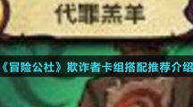 《冒险公社》欺诈者卡组搭配推荐介绍