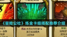 《冒险公社》炼金卡组搭配推荐介绍