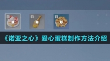《诺亚之心》爱心蛋糕制作方法介绍