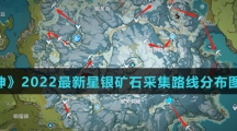 《原神》2022最新星银矿石采集路线分布图介绍