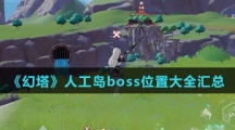 《幻塔》人工岛boss位置大全汇总
