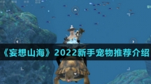 《妄想山海》2022新手宠物推荐介绍