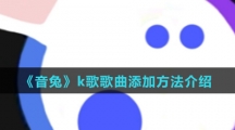 《音兔》k歌歌曲添加方法介绍