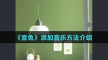 《音兔》添加音乐方法介绍