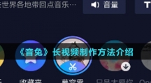 《音兔》长视频制作方法介绍