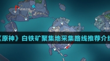 《原神》白铁矿聚集地采集路线推荐介绍