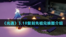 《光遇》3.10复刻先祖兑换图介绍