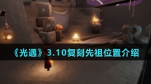 《光遇》3.10复刻先祖位置介绍