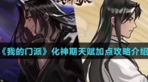 《我的门派》化神期天赋加点攻略介绍