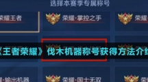 《王者荣耀》伐木机器称号获得方法介绍