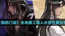 《我的门派》全地图工具人分布位置分享