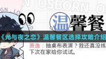 《光与夜之恋》温馨餐区选择攻略介绍