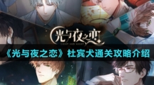 《光与夜之恋》杜宾犬通关攻略介绍