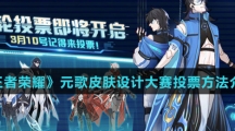 《王者荣耀》元歌皮肤设计大赛投票方法介绍