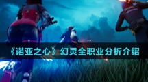 《诺亚之心》幻灵全职业分析介绍